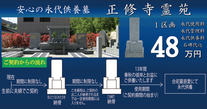 茨木 墓地 正修寺霊園 永代供養墓