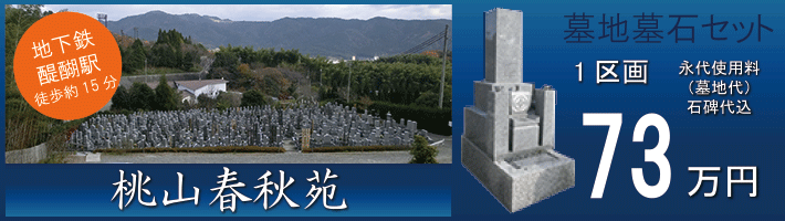 桃山春秋苑セット価格