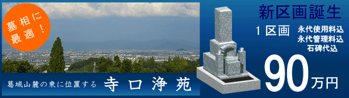 奈良 墓地 寺口浄苑新区画