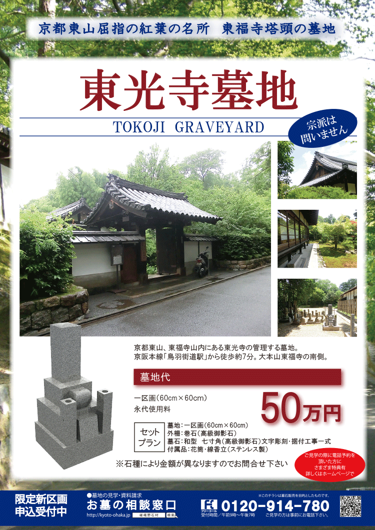東光寺墓地広告