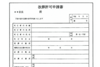 改葬許可証の発行
