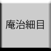 庵治石細2