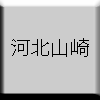 河北山崎