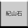 紀山石