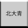 北大青