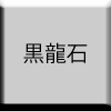 黒龍石