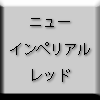 ニューインペリアルレッド