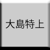 大島特上