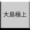 大島極上