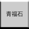 青福石