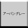 アーバングレー